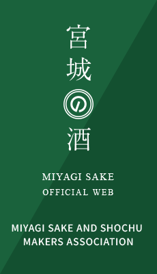 MIYAGI no SAKE OFFICIAL WEB-MIYAGI SAKE AND SHOCHU MAKERS ASSOCIATION-
