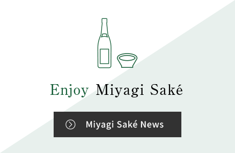 Enjoy Miyagi Saké -Miyagi Saké News-